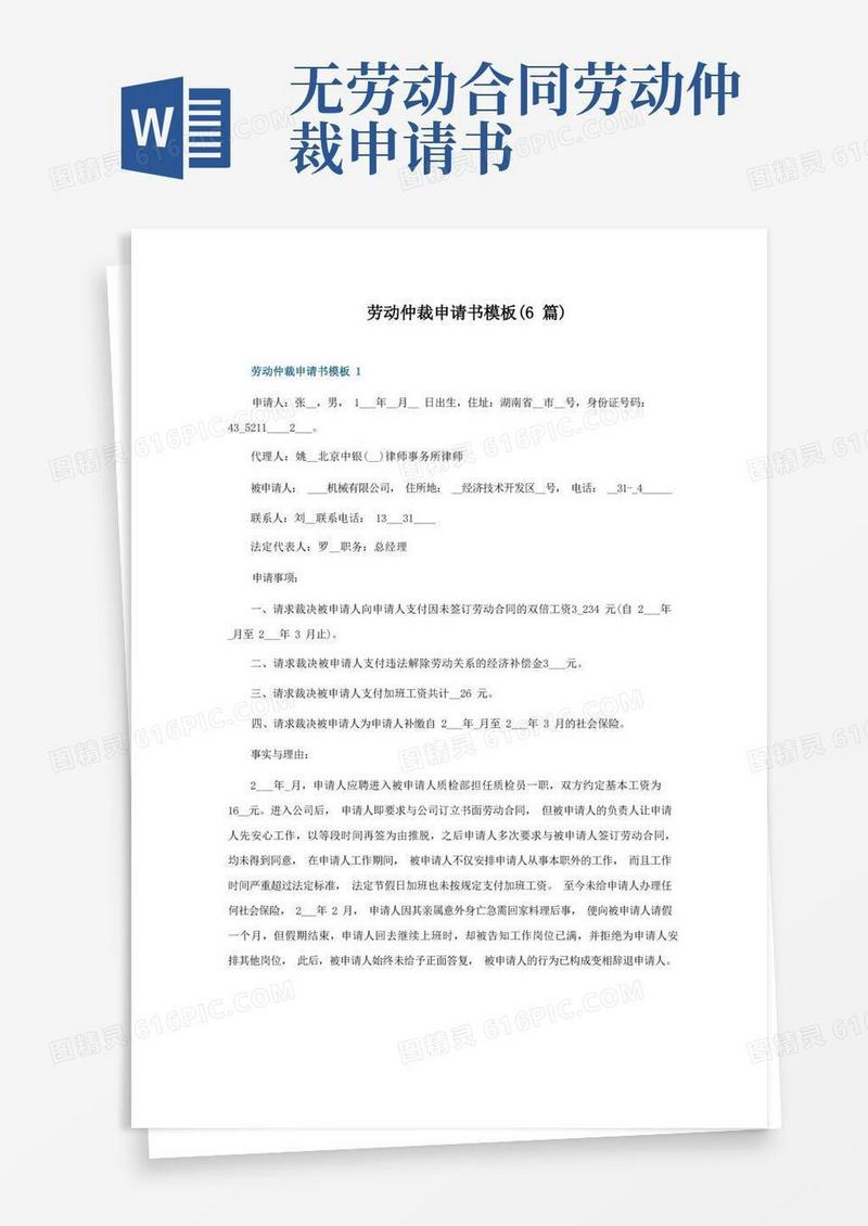 通用版劳动仲裁申请书模板(6篇)