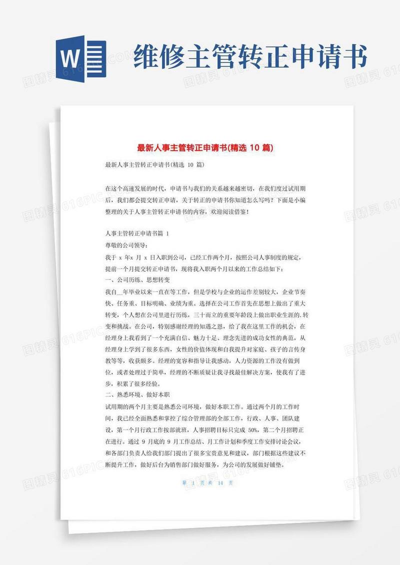 好用的最新人事主管转正申请书(精选10篇)学习啦