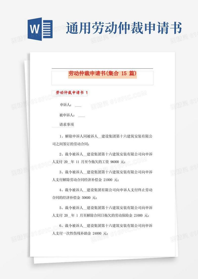 实用的劳动仲裁申请书(集合15篇)