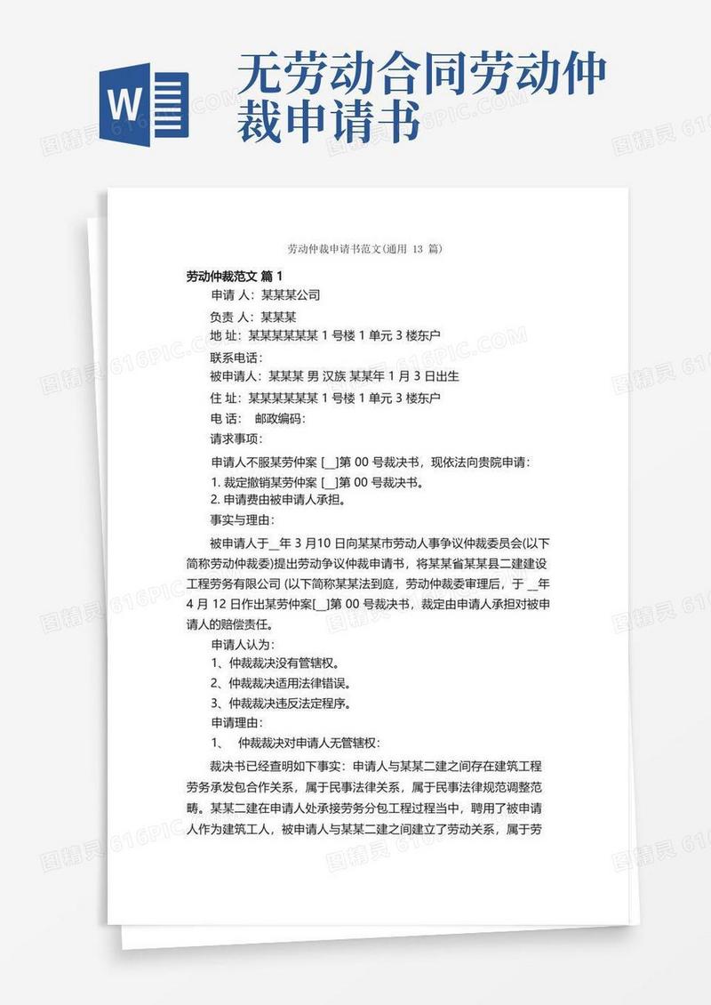 方便的劳动仲裁申请书范文（通用13篇）