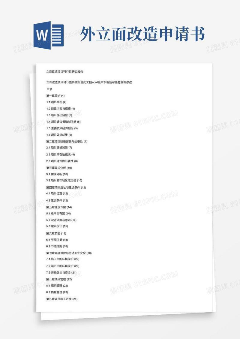 好用的立面改造项目可行性研究报告