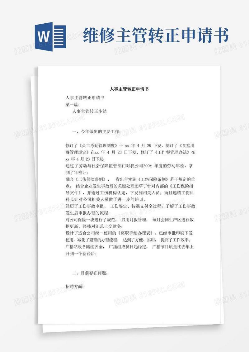 好用的人事主管转正申请书（完整版）