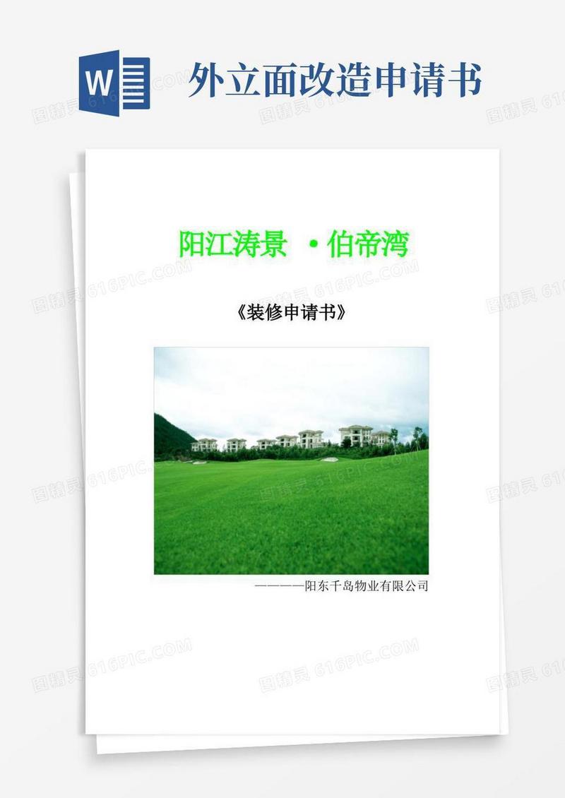 实用的《装修申请书》【范本模板】