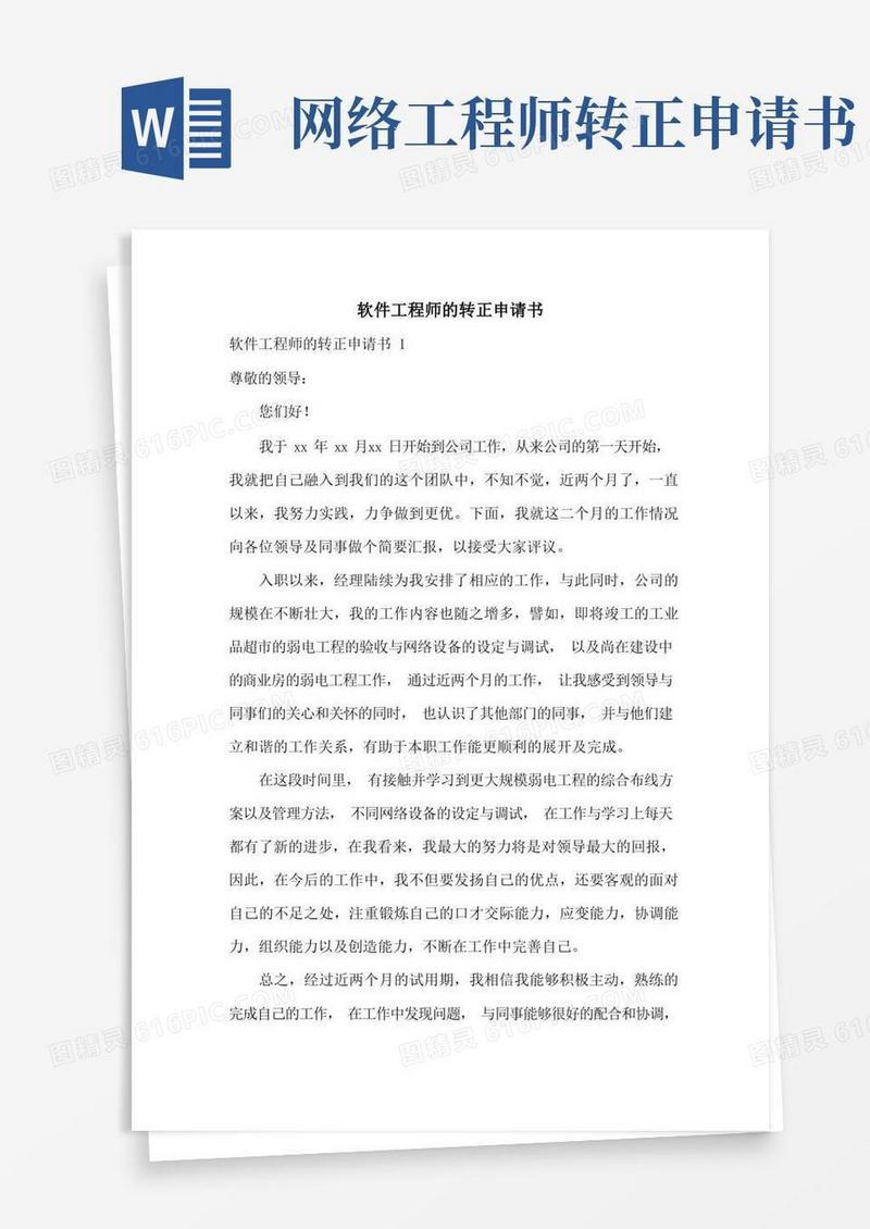 大气版软件工程师的转正申请书