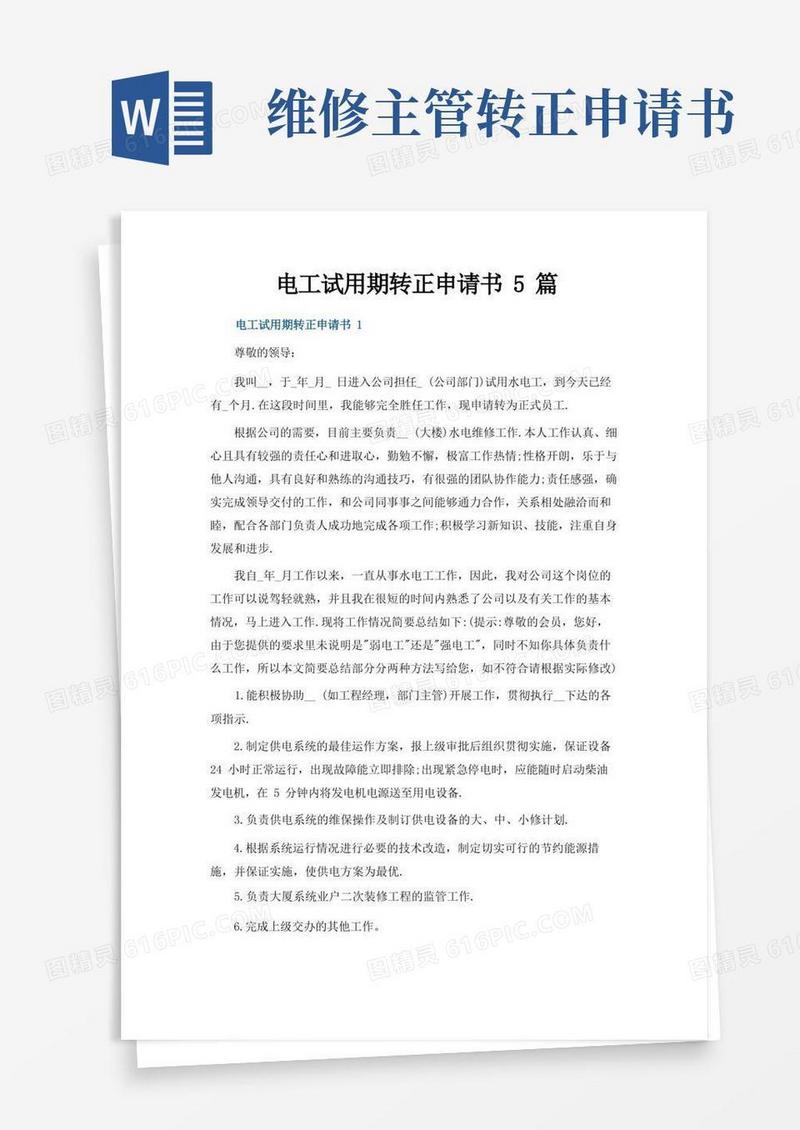 通用版电工试用期转正申请书5篇