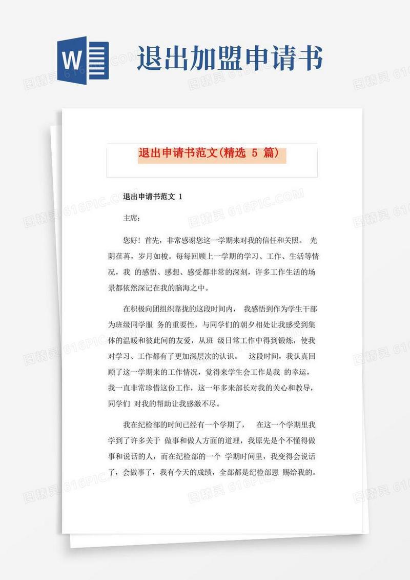 好用的退出申请书范文(精选5篇)