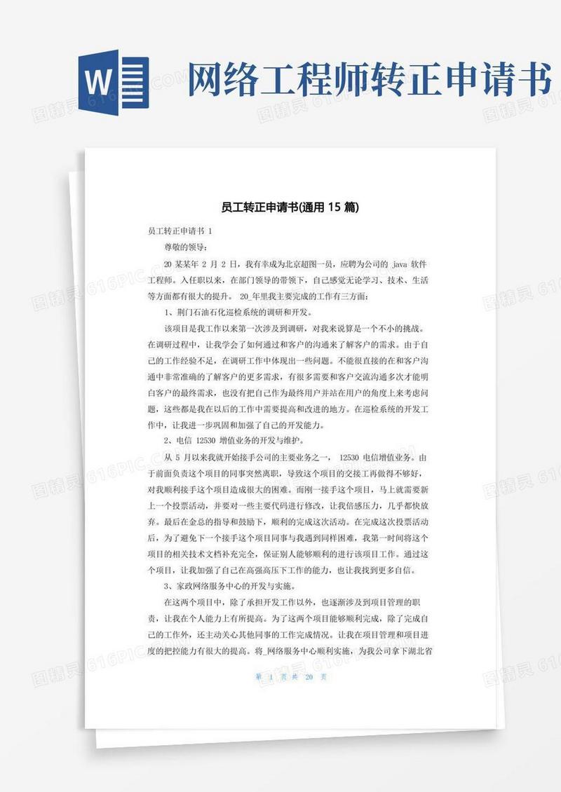 实用的员工转正申请书(通用15篇)