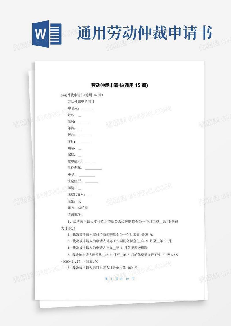简易版劳动仲裁申请书(通用15篇)