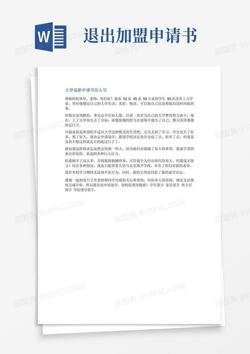 通用版加盟费退款申请书范文