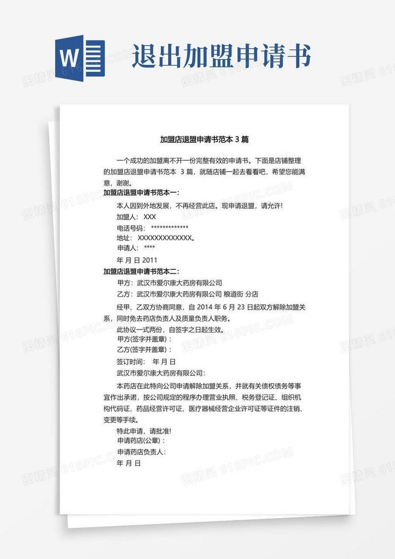 实用的加盟店退盟申请书范本3篇