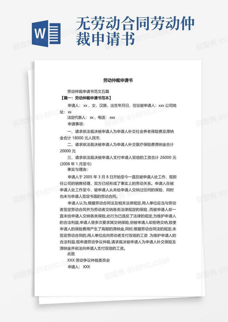 实用的劳动仲裁申请书范文五篇