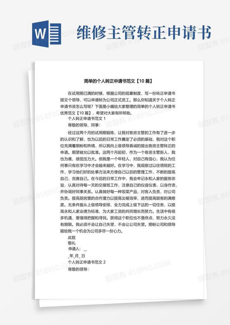 简易版简单的个人转正申请书范文【10篇】