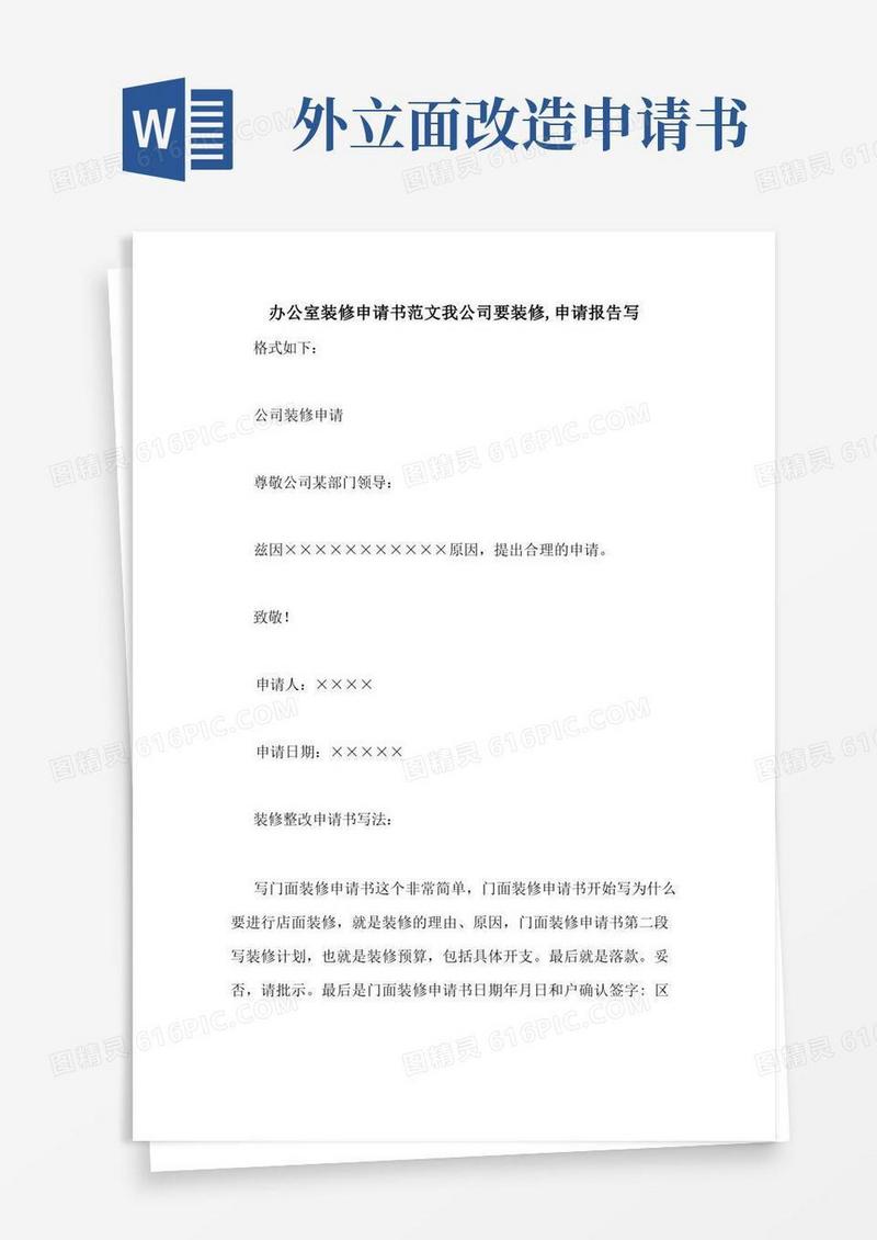 简易版办公室装修申请书范文我公司要装修,申请报告写