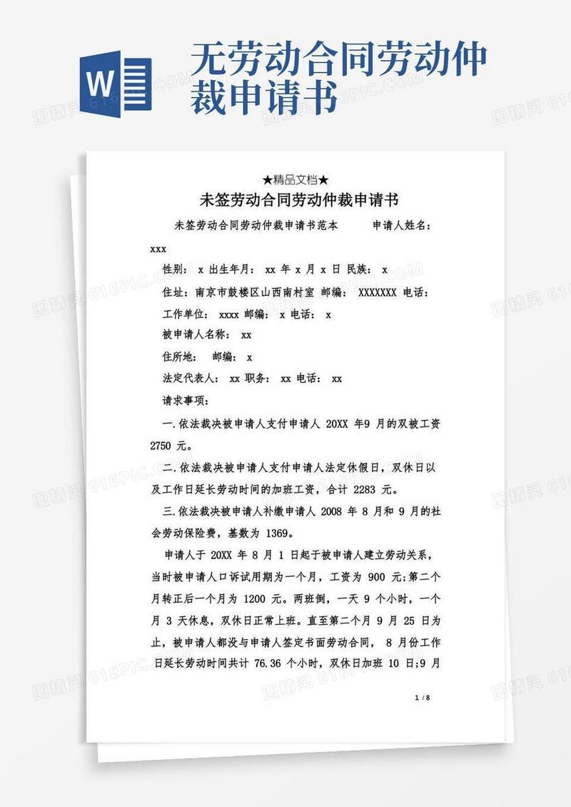 好用的未签劳动合同劳动仲裁申请书