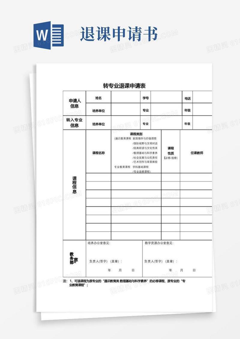 大气版转专业退课申请表【模板】