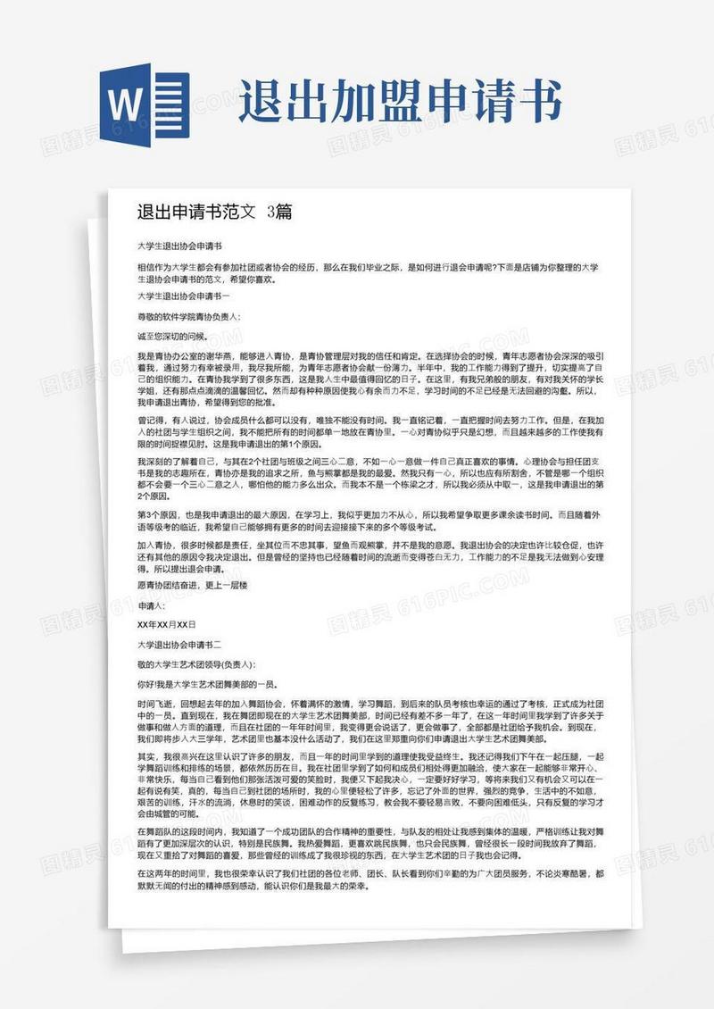 好用的退出申请书范文3篇