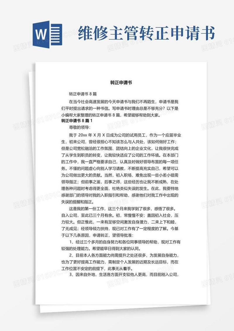 好用的转正申请书8篇