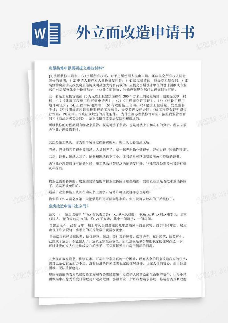 简易版房屋装修申请书范文