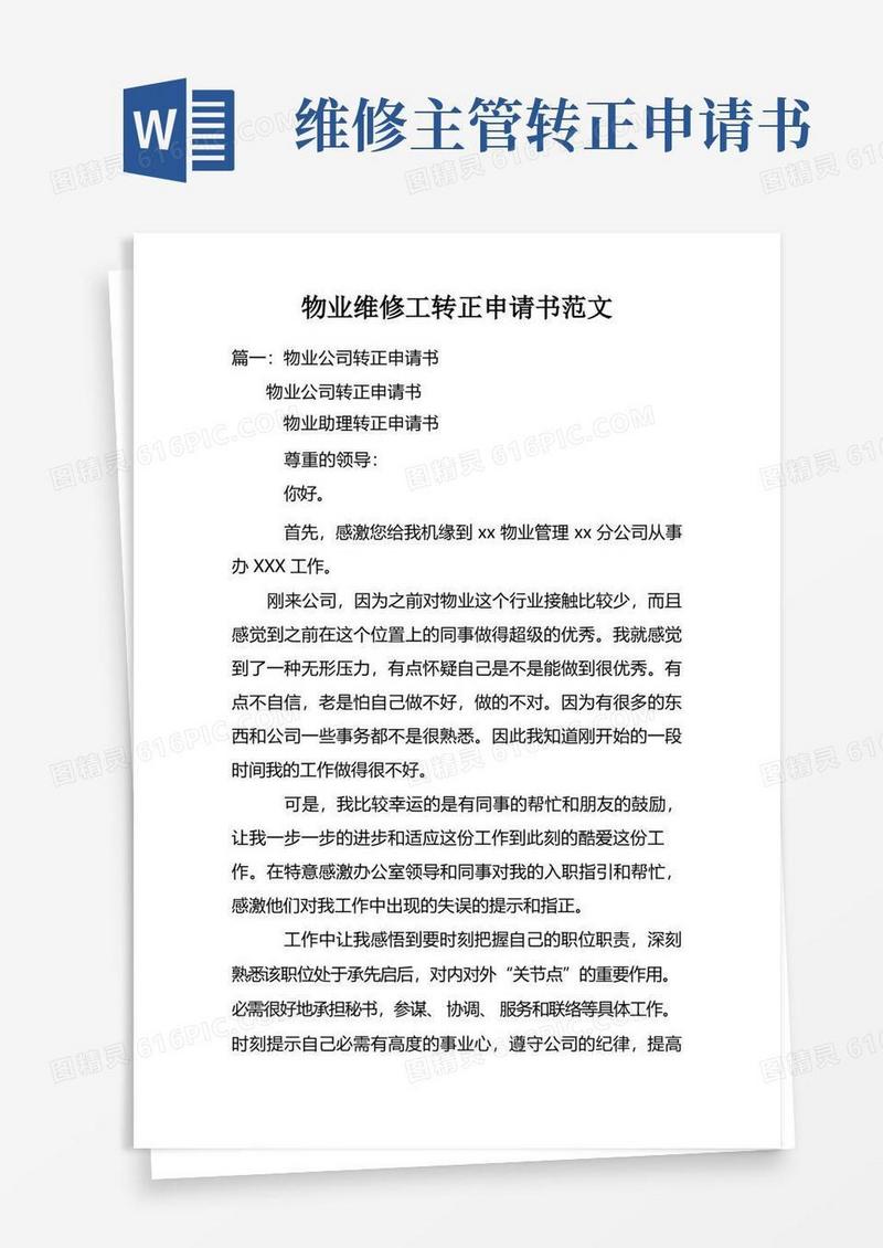实用的物业维修工转正申请书范文
