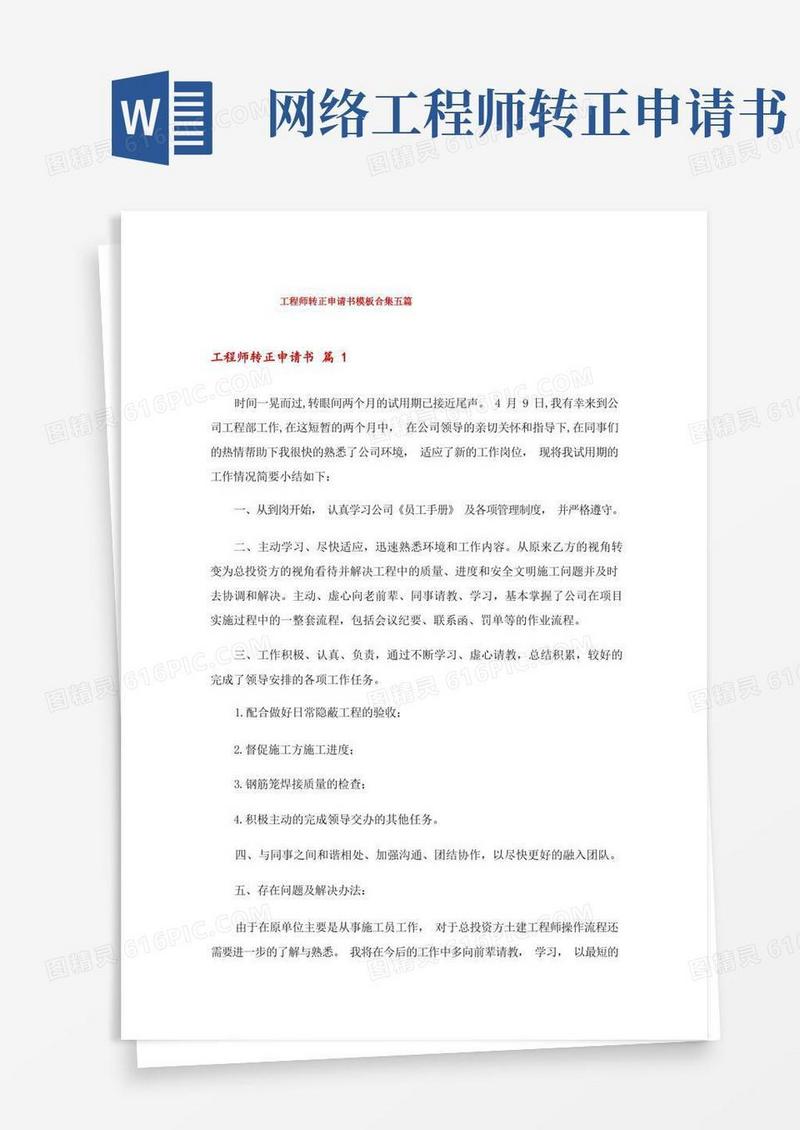 方便的工程师转正申请书模板合集五篇