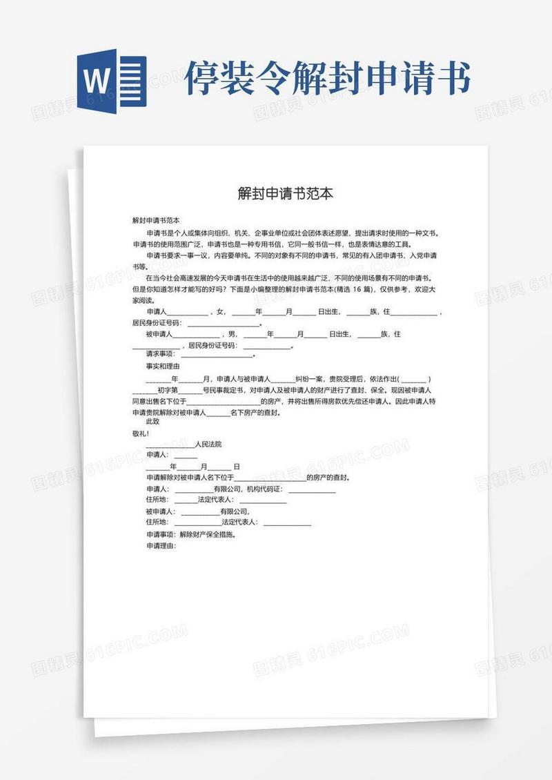 通用版解封申请书范本（精选16篇）