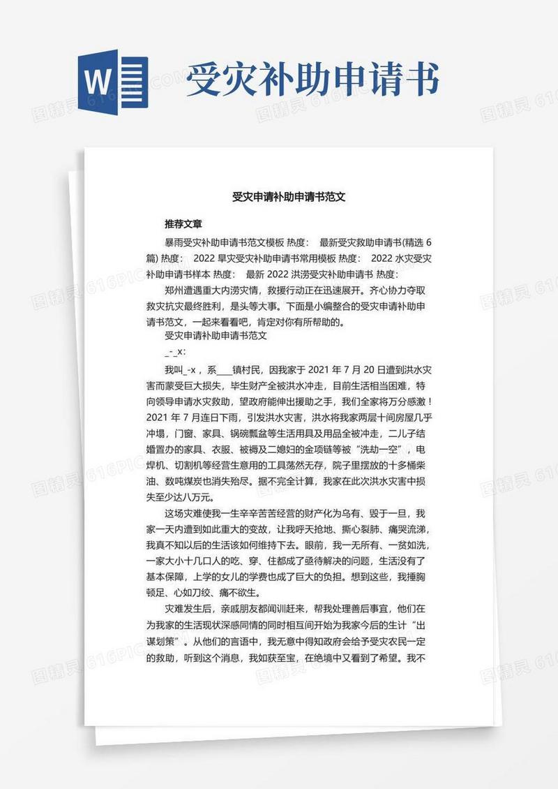 方便的受灾申请补助申请书范文