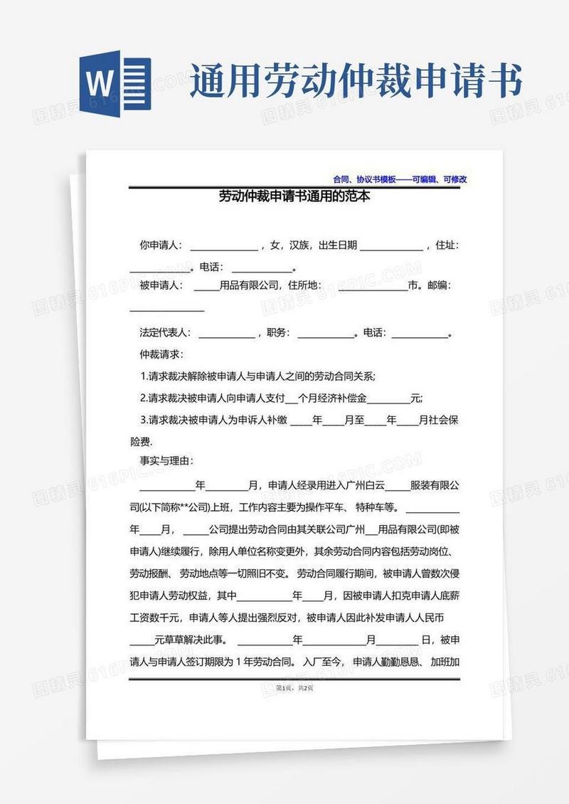 简洁的劳动仲裁申请书通用的范本