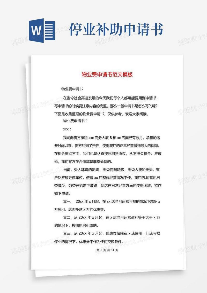 大气版物业费申请书范文模板