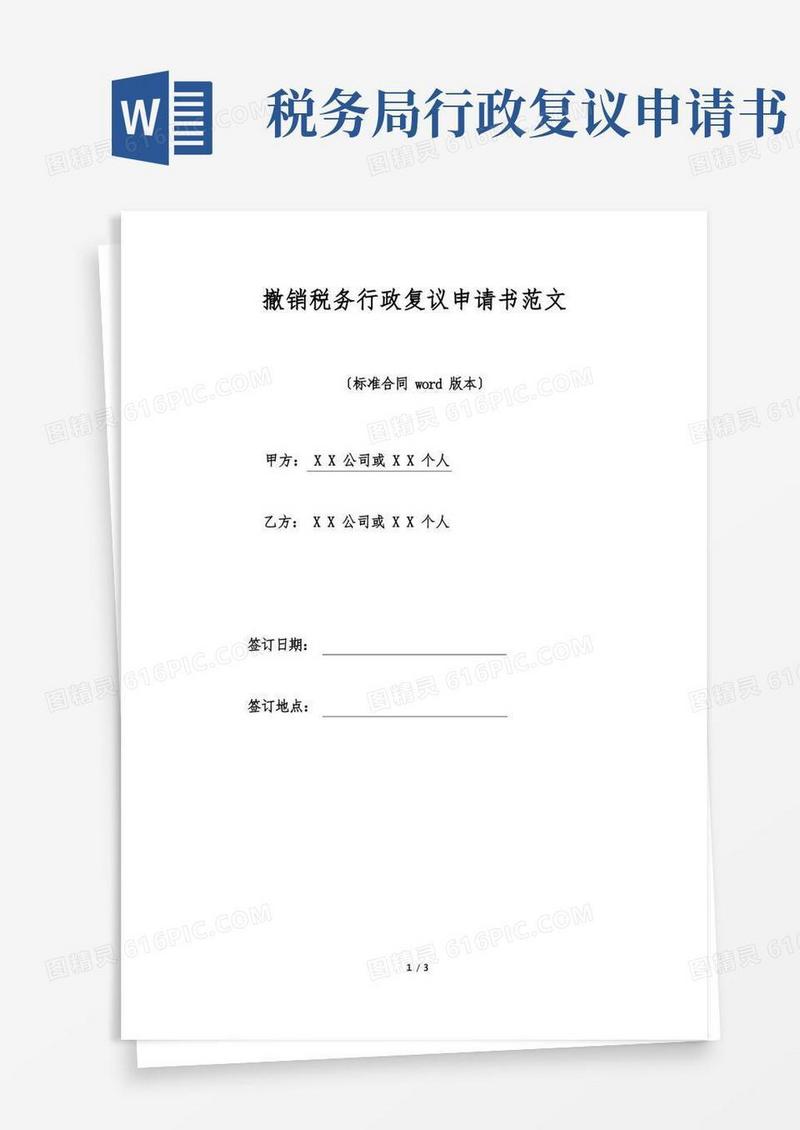 通用版撤销税务行政复议申请书范文.doc
