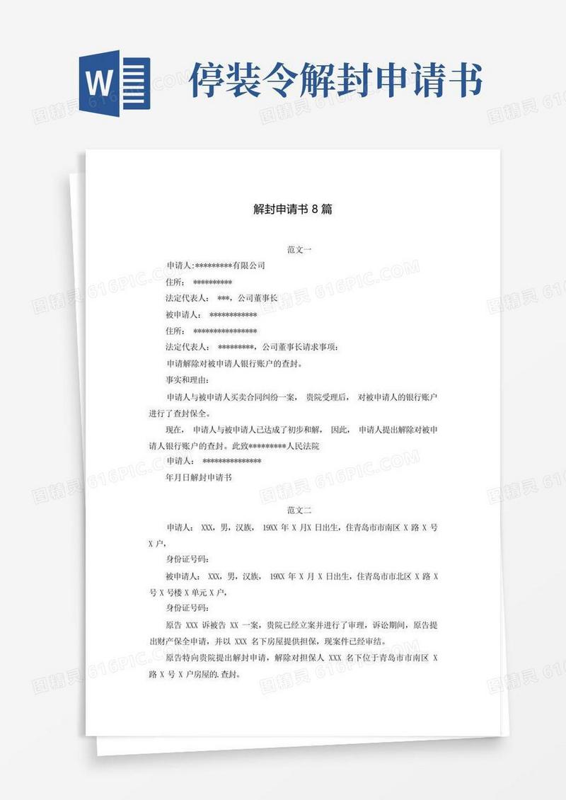 好用的解封申请书8篇