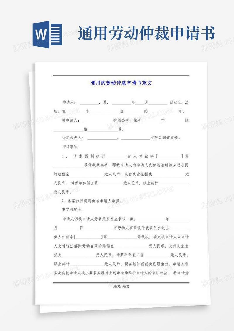 好用的通用的劳动仲裁申请书范文