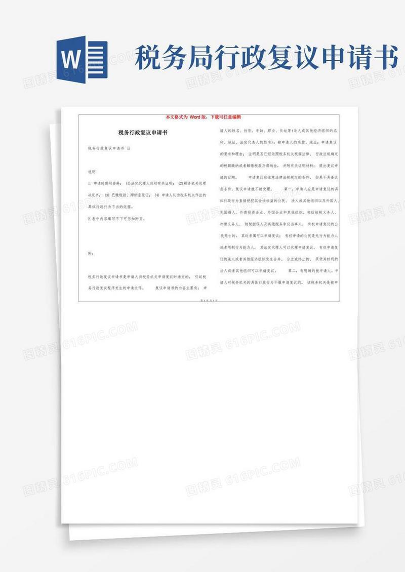 通用版税务行政复议申请书