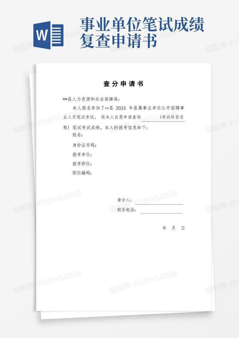 通用版查分申请书【模板】