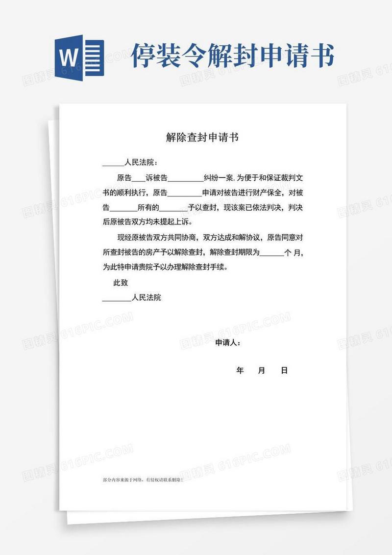 方便的解封申请书