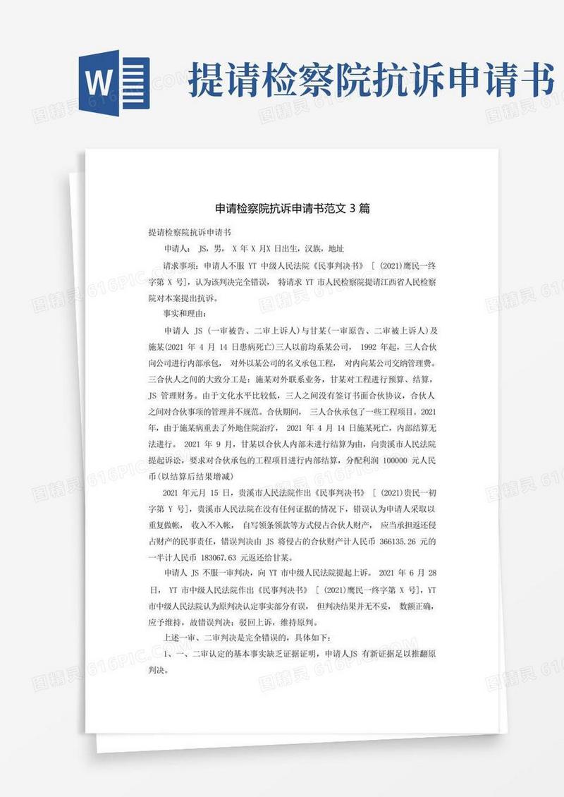 通用版申请检察院抗诉申请书范文3篇