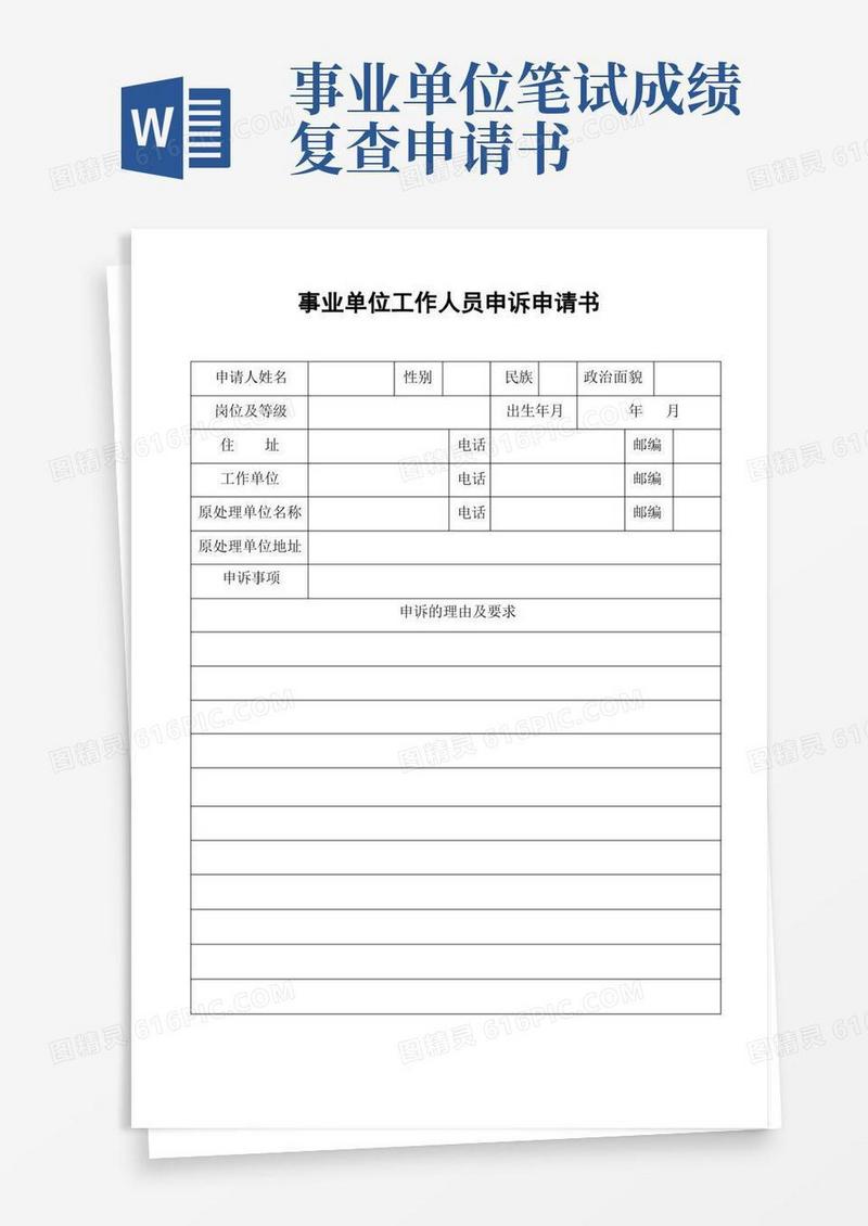 方便的事业单位工作人员申诉申请书