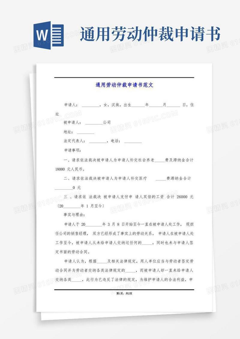 通用版通用劳动仲裁申请书范文