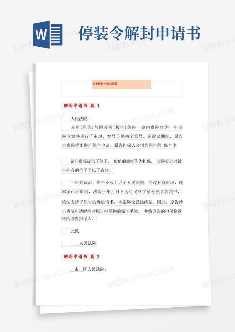 实用的关于解封申请书四篇