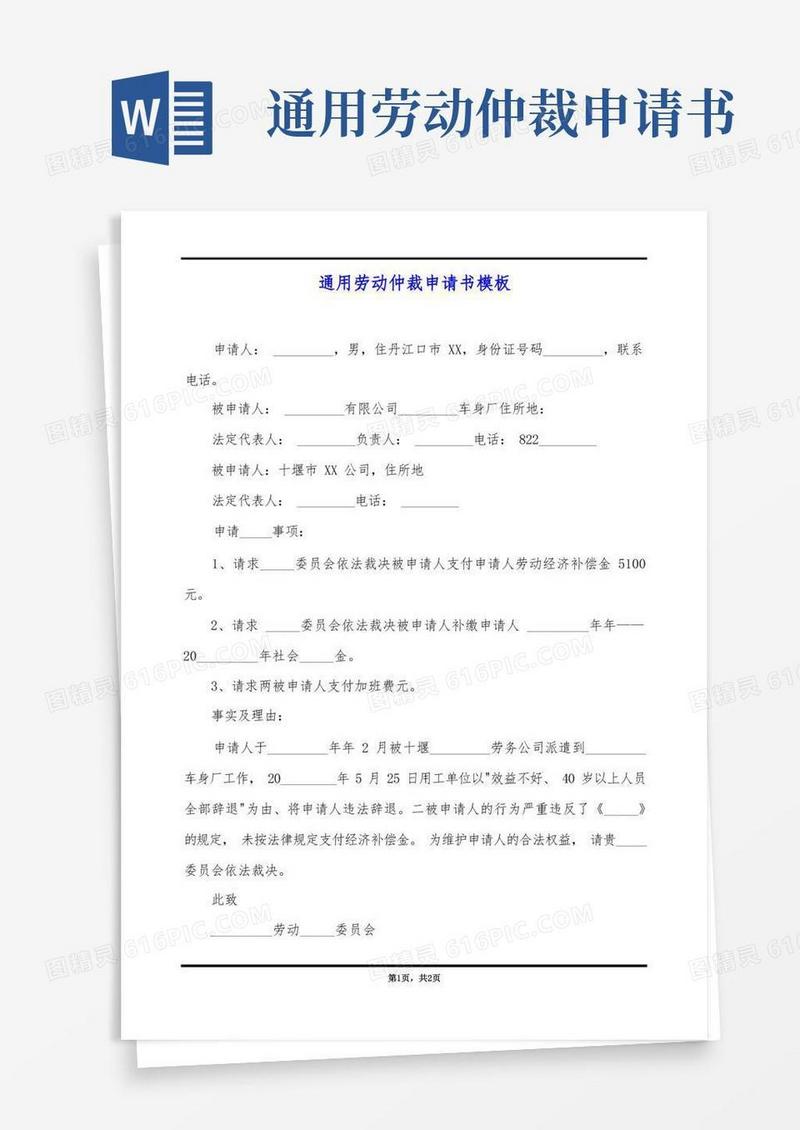 大气版通用劳动仲裁申请书模板