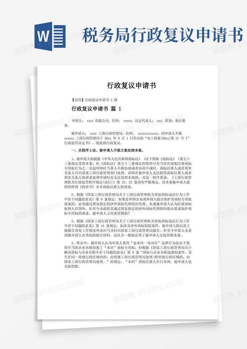 实用的行政复议申请书