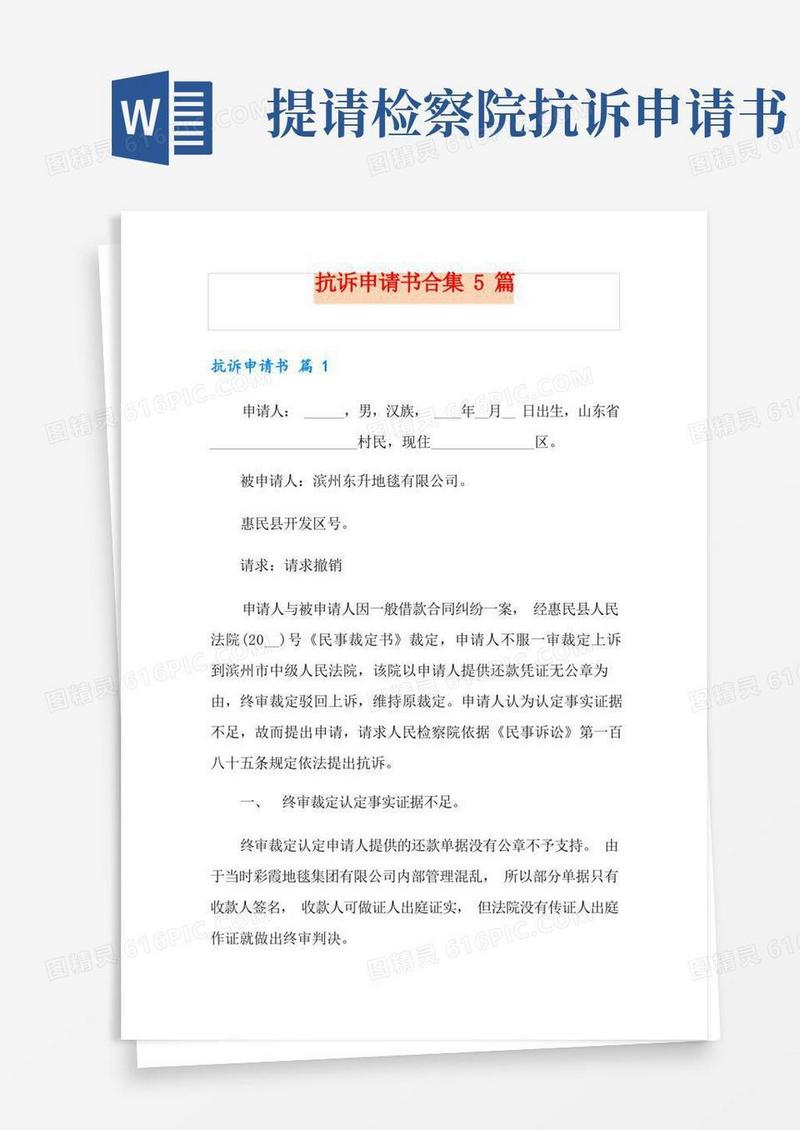 简洁的抗诉申请书合集5篇