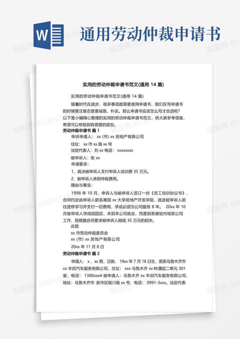 实用的实用的劳动仲裁申请书范文（通用14篇）