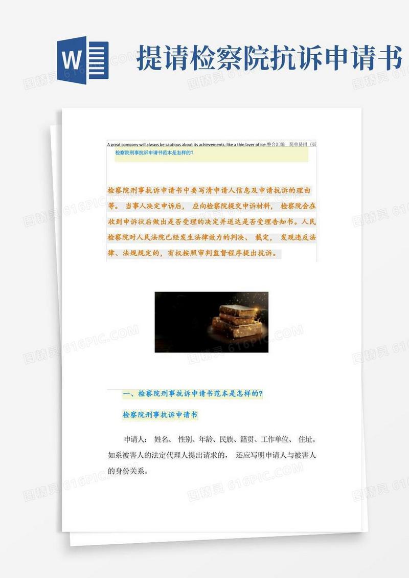 大气版检察院刑事抗诉申请书范本是怎样的？