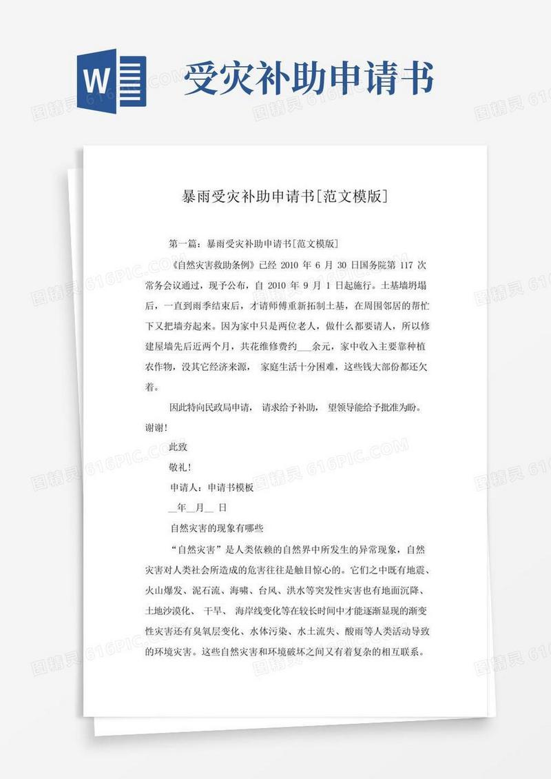 简洁的暴雨受灾补助申请书[范文模版]