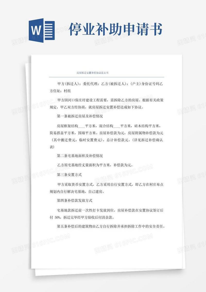 简洁的房屋拆迁安置补偿协议范文书
