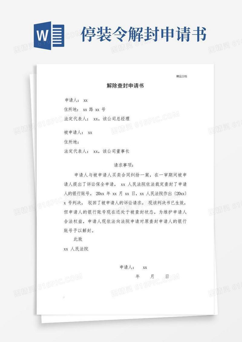 通用版解除查封申请书(范文)