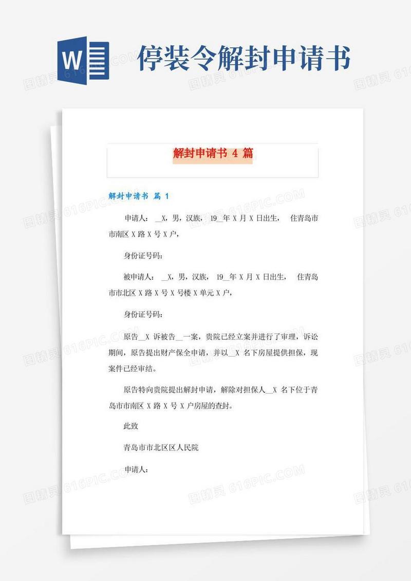 好用的解封申请书4篇