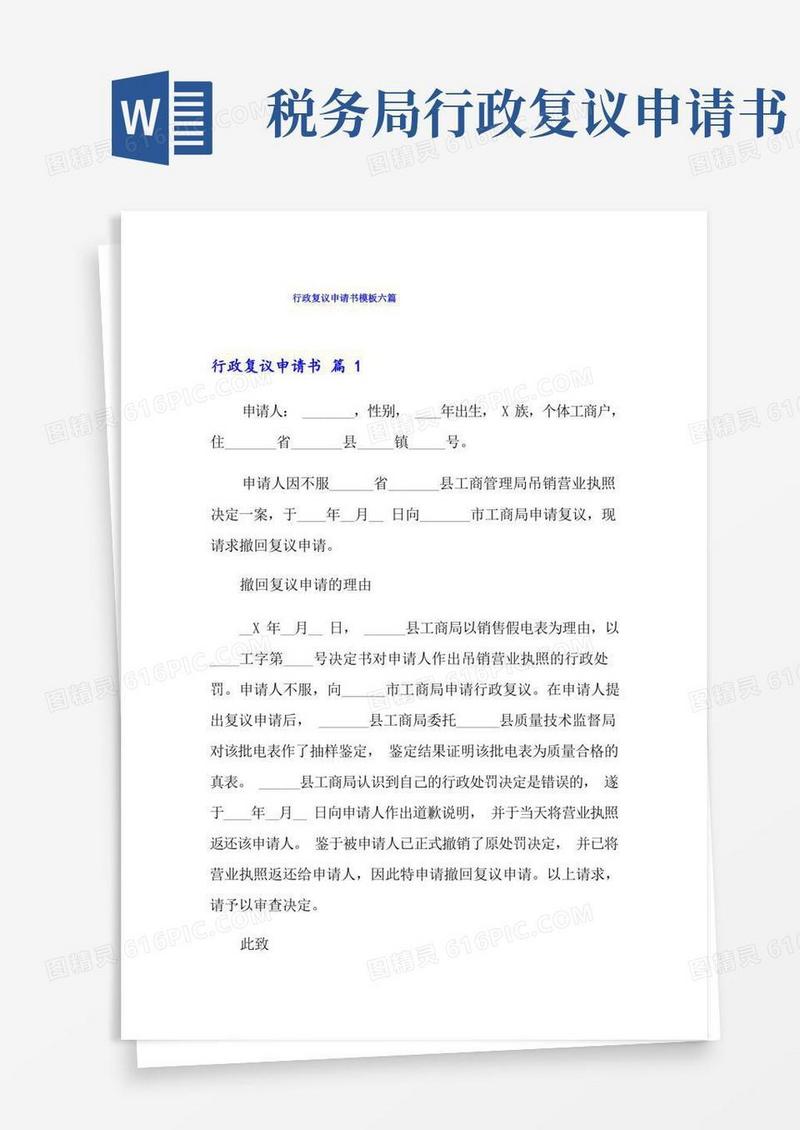 简洁的行政复议申请书模板六篇