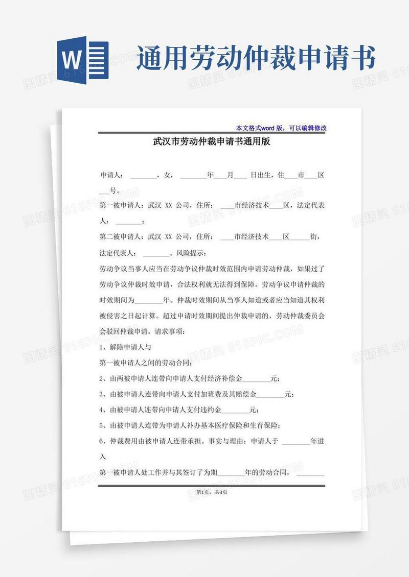 通用版武汉市劳动仲裁申请书通用版(标准版)