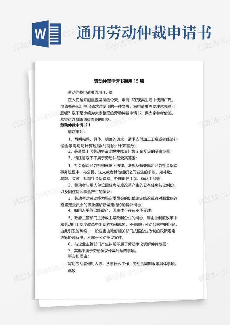 简洁的劳动仲裁申请书通用15篇